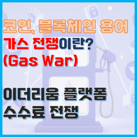 블록체인 용어 가스 전쟁(Gas War)이란? 온라인 유가 전쟁 블록체인 용어 가스 전쟁(Gas War)이란? 온라인 유가 전쟁