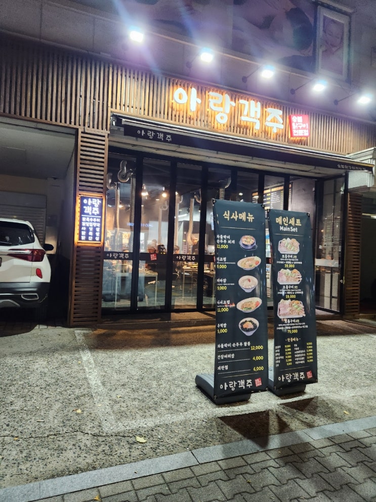  [중랑역 술집 맛집추천] :: 닭 특수부위 전문점 아랑객주 추천합니다!