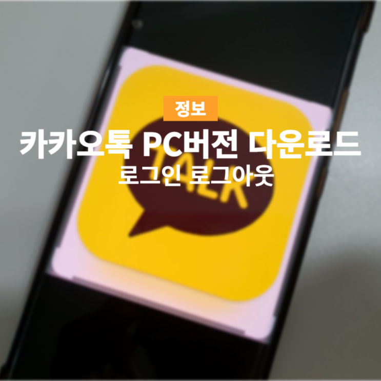 카카오톡 PC버전 다운로드 설치후 로그인하고 로그아웃까지