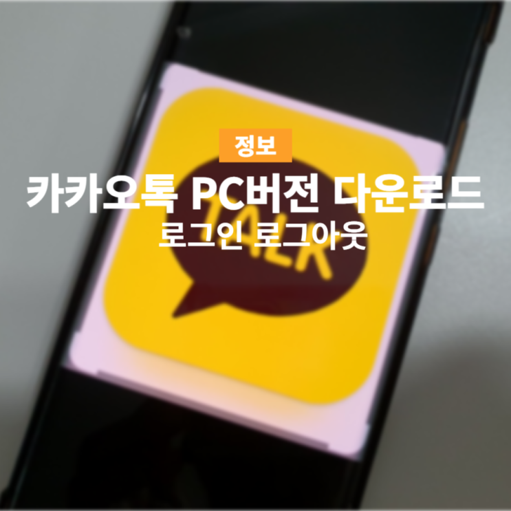 카카오톡 PC버전 다운로드 설치후 로그인하고 로그아웃까지