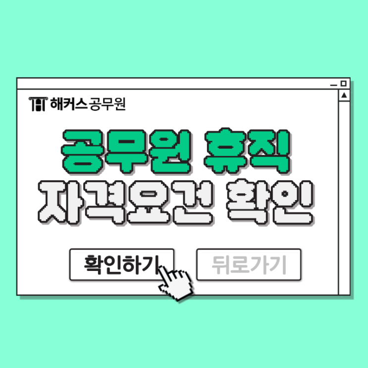  공무원 휴직에 해외연수도 있다? 유학휴직제도 요건 확인