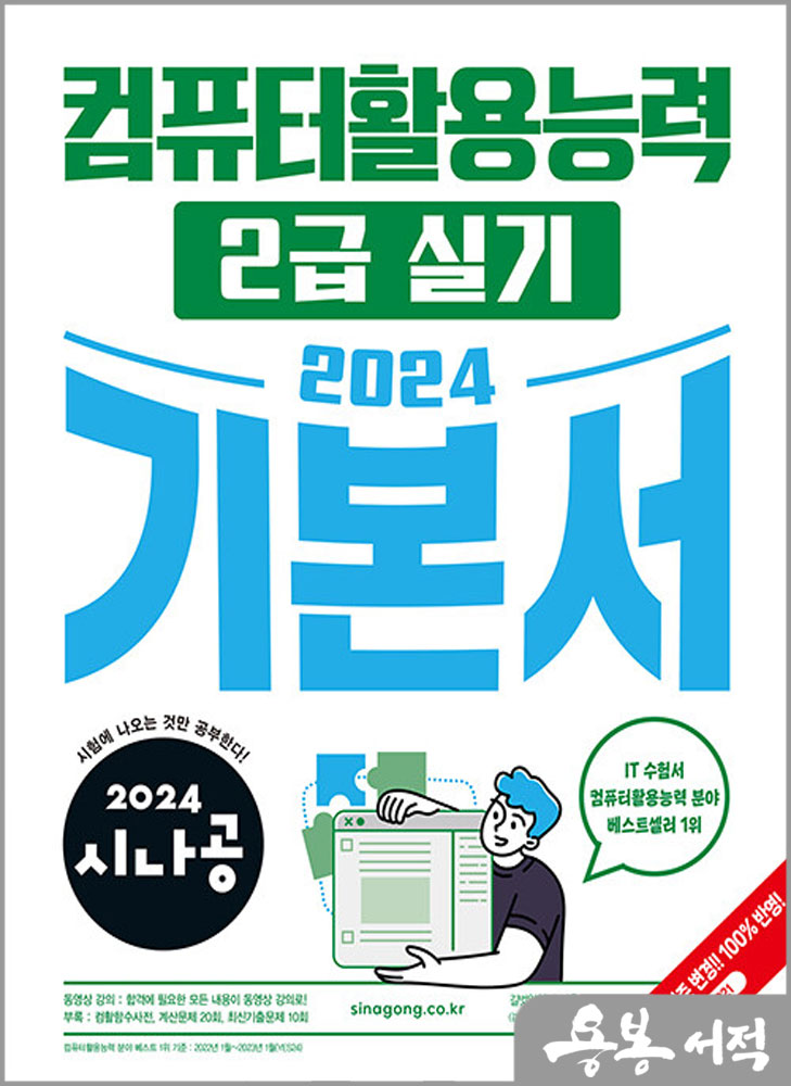 2024 시나공 컴퓨터활용능력 2급 실기 기본서/길벗