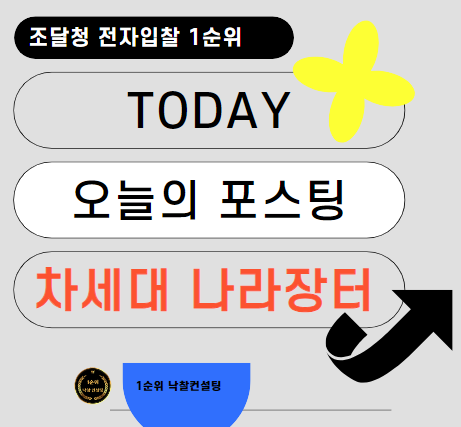  차세대 나라장터 어떻게 변경될까 지금의 국가종합전자조달시스템 KONEPS 현재와 미래 모바일 구축 전자입찰 진행사항
