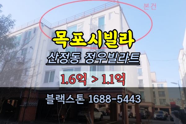  목포시빌라경매 산정동 정우빌라트 경매