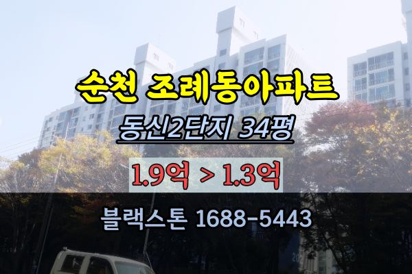 전남 순천시 조례동아파트 경매 동신2단지 34평 2022타경56739