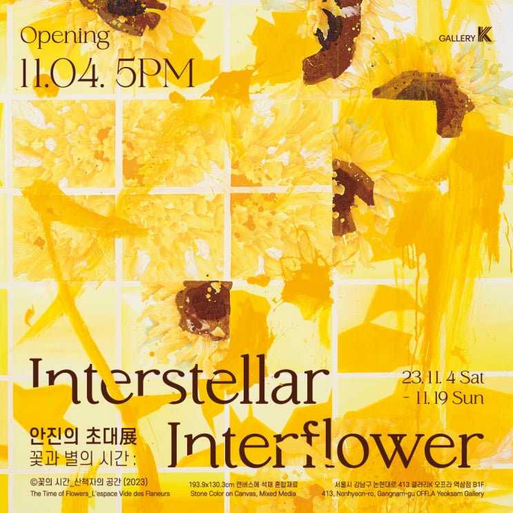 안진의 초대展 ' 꽃과 별의 시간 ' : Interstellar Interflower 개최