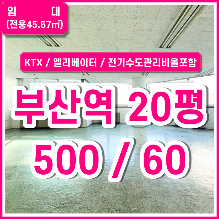  [임대] KTX부산역소형오피스 위치 좋고 저렴한 부산역소형사무실 엘리베이터 남녀구분화장실 전기수도관리비올포함 금액
