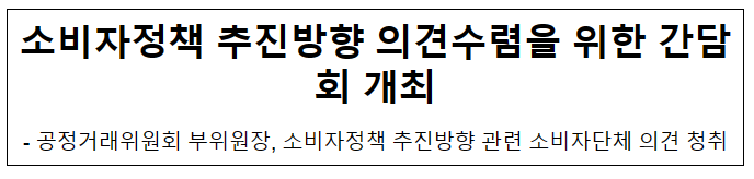 소비자정책 추진방향 의견수렴을 위한 간담회 개최