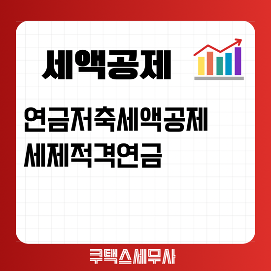  연금저축세액공제 - 세제적격연금