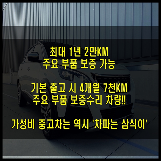 부산중고차 '푸조 5008 GT 2.0' 플래그십 7인승 차량이 중고차 가격 실화?