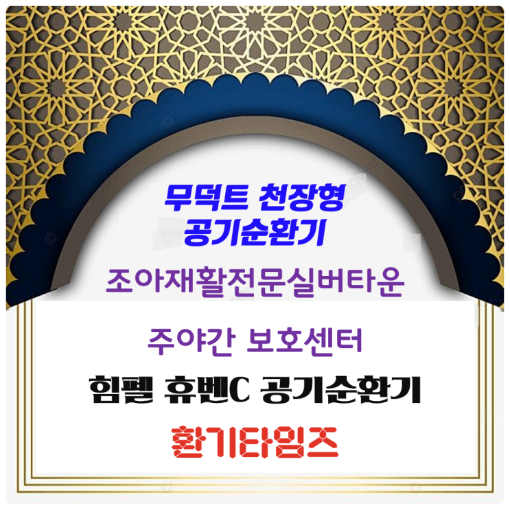 무덕트 천장형 공기순환기(전열교환기) 힘펠 휴벤C_에너지 손실 최소화, 헤파필터 적용_장기요양기관 공기순환기 설치사업_경북 구미 조아재활전문재가복지타운_환기타임즈 무덕트 천장형 공기순환기(전열교환기) 힘펠 휴벤C_에너지 손실 최소화, 헤파필터 적용_장기요양기관 공기순환기 설치사업_경북 구미 조아재활전문재가복지타운_환기타임즈