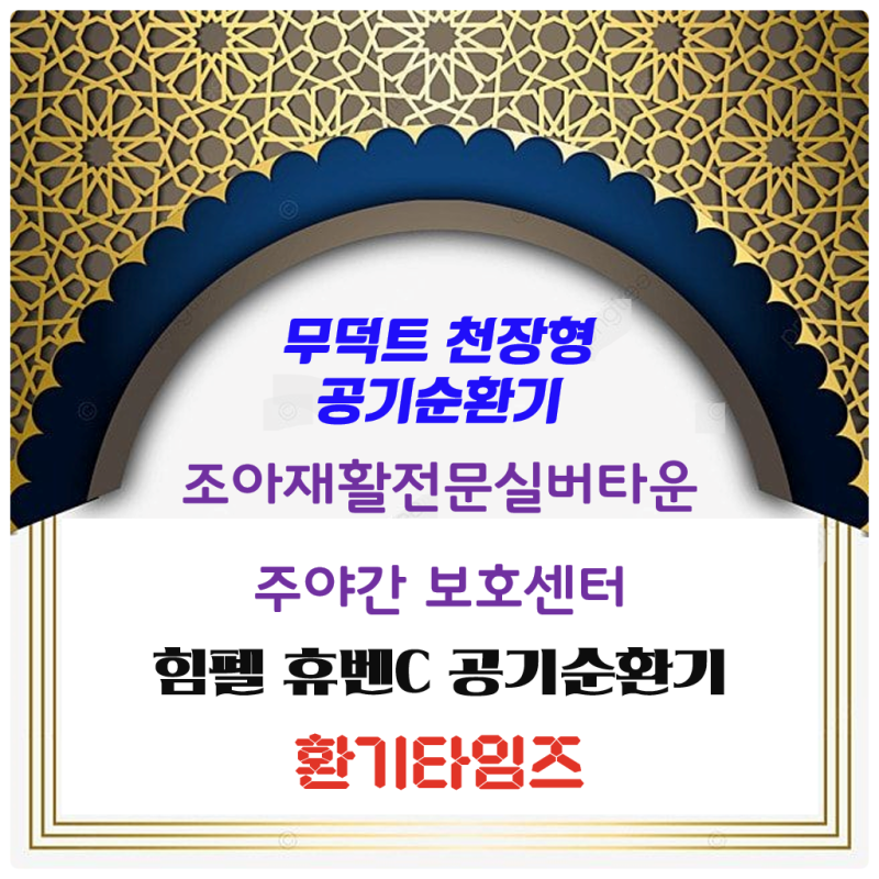 무덕트 천장형 공기순환기(전열교환기) 힘펠 휴벤C_에너지 손실 최소화, 헤파필터 적용_장기....