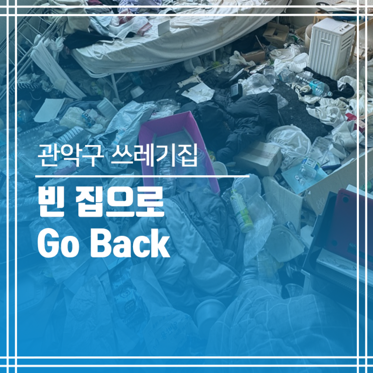  관악구 쓰레기집청소 빈 집으로 Go Back