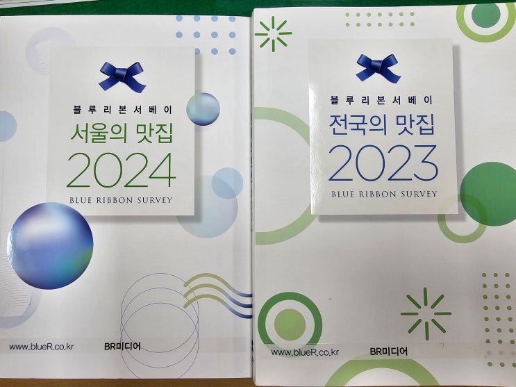 (서평 리뷰) 블루리본서베이와 함께 하는 전국 맛집-서울의 맛집 2024-