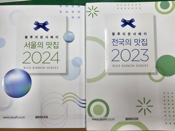  (서평 리뷰) 블루리본서베이와 함께 하는 전국 맛집-서울의 맛집 2024-