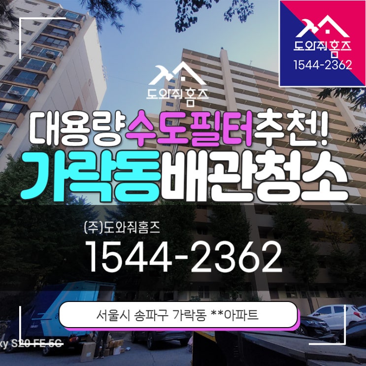  수도필터 추천 대용량으로 경제적  KC인증받아 안심! 가락동 수도보일러배관청소 #워터지니계량기형정수기