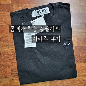 꼼데가르송 롱슬리브 블랙와펜 XL 사이즈 후기 / 여자 꼼데가르송 티셔츠 사이즈