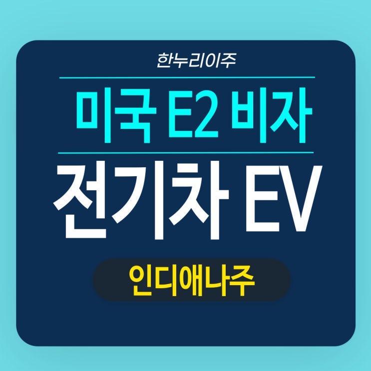  전기차 미국지사 직원파견