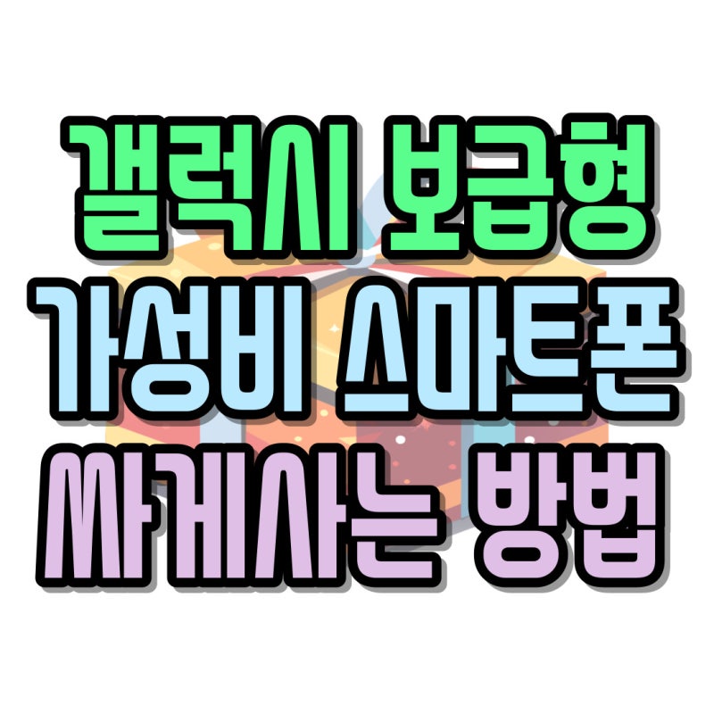 갤럭시 보급형 종류 가성비 스마트폰 알아보기
