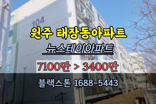  5천만원이하아파트 경매 원주 태장동 뉴스테이