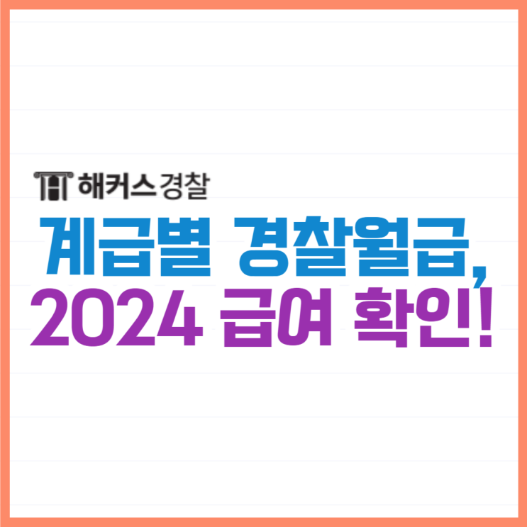  경찰월급 계급별 2024년 인상률 확인 (순경 경위 급여는 얼마?)