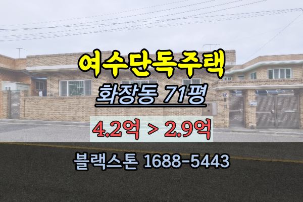 전남 여수시 단독주택 경매 2023타경849 화장동 3억