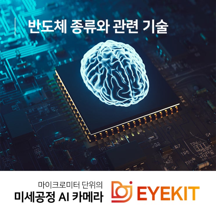 반도체 종류와 관련 기술 무엇이 있을까?