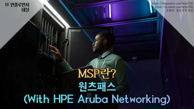 원츠넷 MSP서비스 : 원츠패스로 최적의 인프라를 경험해 보세요!(With HPE Aruba Networking)