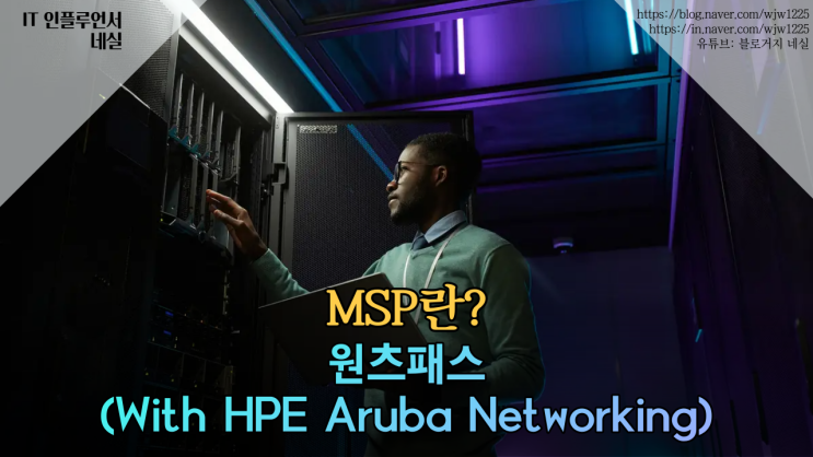  원츠넷 MSP서비스 : 원츠패스로 최적의 인프라를 경험해 보세요!(With HPE Aruba Networking)