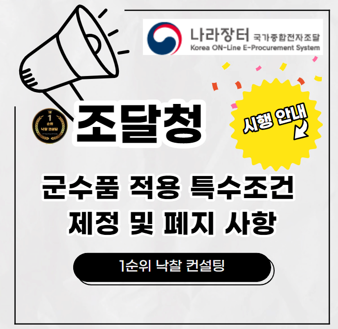  조달청 군수품 적용 특수조건 제정 및 구매 제조 계약 폐지 예정 안내
