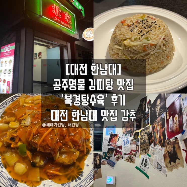  [대전 한남대] 공주명물 김피탕 맛집 ‘북경탕수육’ 후기