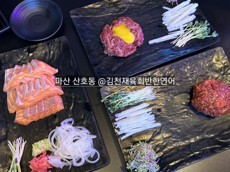  마산 연어, 육회 맛집 김천재의 육회반한연어 산호점 ! NC파크 맞은 편에 있음
