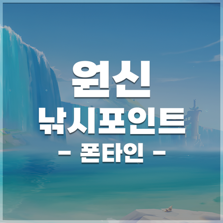  원신 | 낚시 포인트 LIST (폰타인)
