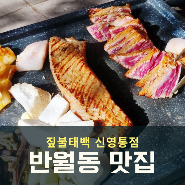  반월동맛집 우대갈비에 반해버린 짚불태백 신영통점