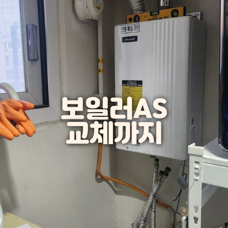  귀뚜라미 가스보일러 AS 및 교체시공 리뷰 / 에러코드 자가조치