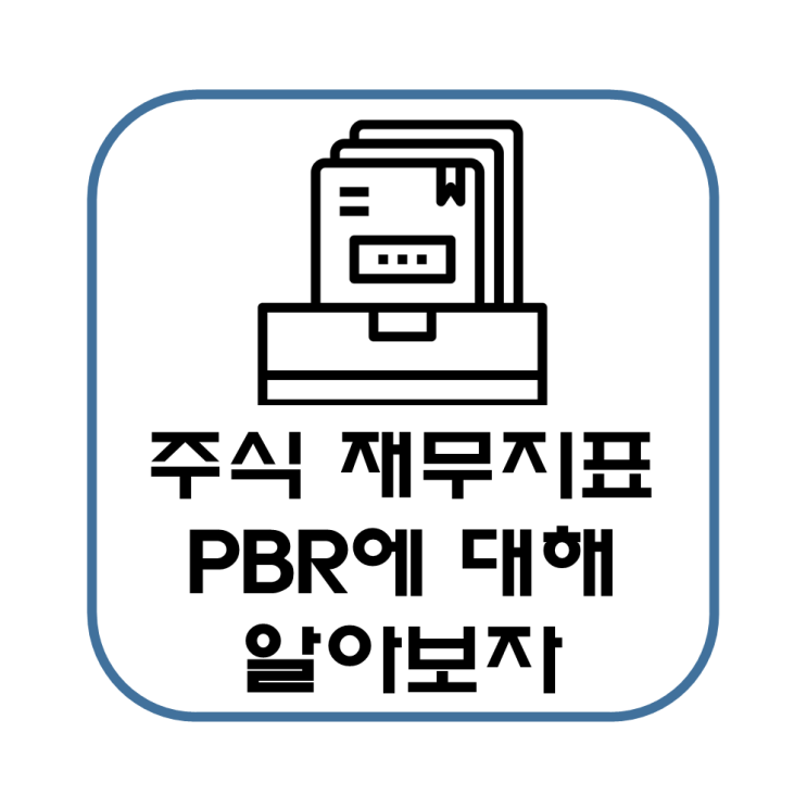  주식 재무 지표 PBR에 대해 알아보자(뜻, 투자 참고, 활용)