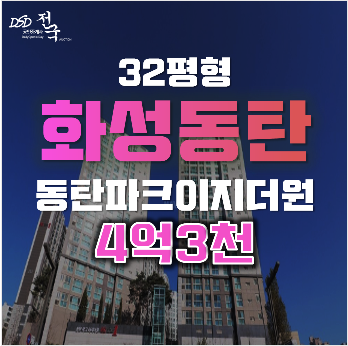 화성아파트경매 동탄파크이지더원, 급매 화성아파트경매 동탄파크이지더원, 급매