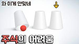 주식의 어려움. 비슷했던 생각 전혀 다른 결과 주식의 어려움. 비슷했던 생각 전혀 다른 결과
