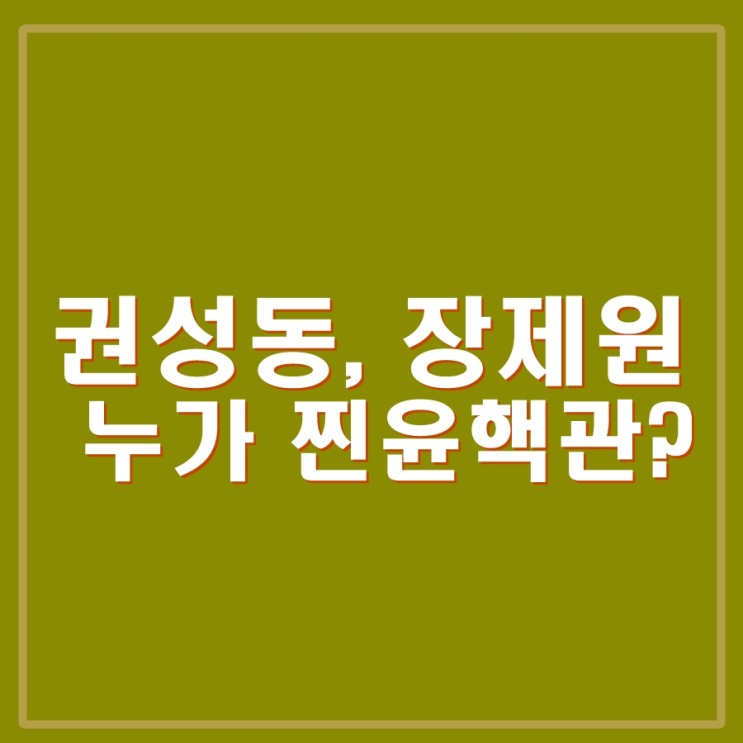 권성동, <b>장제원</b> 윤핵관 실세는 누구? 권성동 내년 총선까지... 