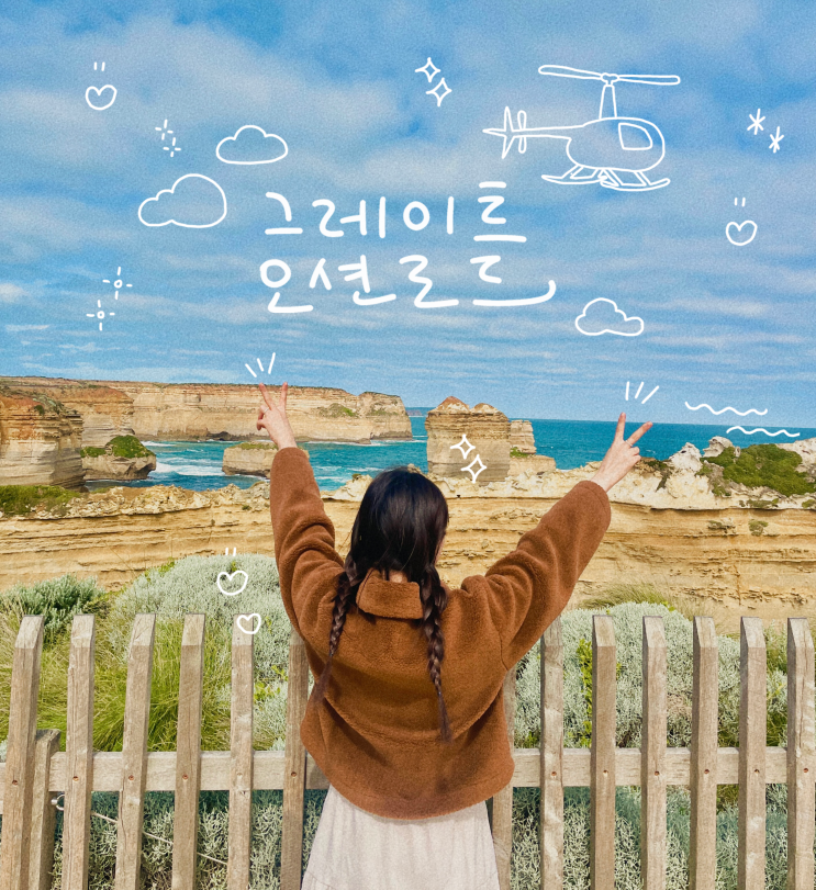  [호주 멜버른 여행] "그레이트 오션로드" 그로또 & 야생 코알라 여행 후기 - 조이 투어