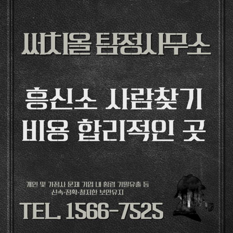  흥신소 사람찾기 비용 합리적인 곳