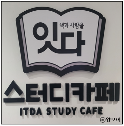  군산 나운동 잇다 스터디카페 특별하지 않지만 슬기로운 스카 생활 1편