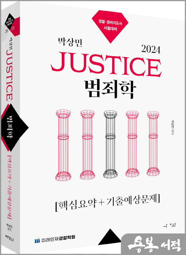 2024 박상민 JUSTICE 범죄학 핵심요약+기출예상문제/박영사