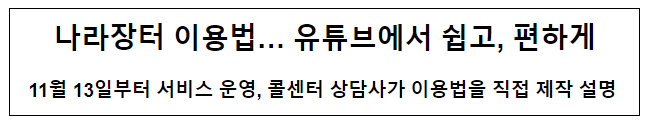 나라장터 이용법… 유튜브에서 쉽고, 편하게 나라장터 이용법… 유튜브에서 쉽고, 편하게