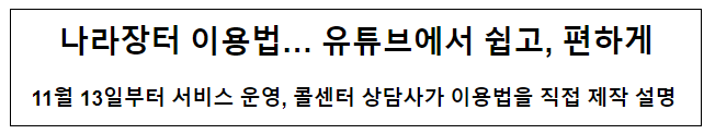 나라장터 이용법… 유튜브에서 쉽고, 편하게