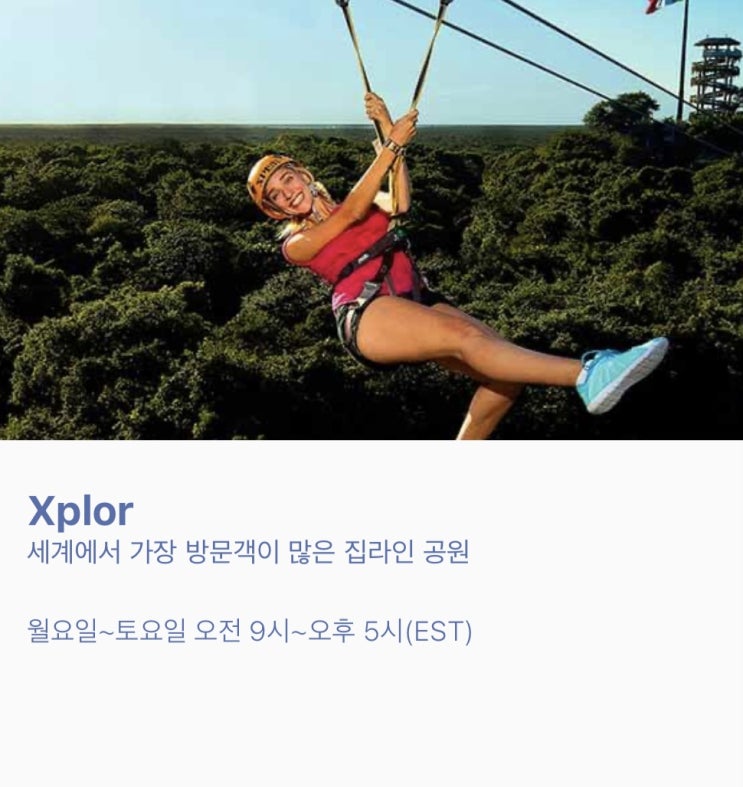 칸쿤 여행 : Xplor 스플로르팁