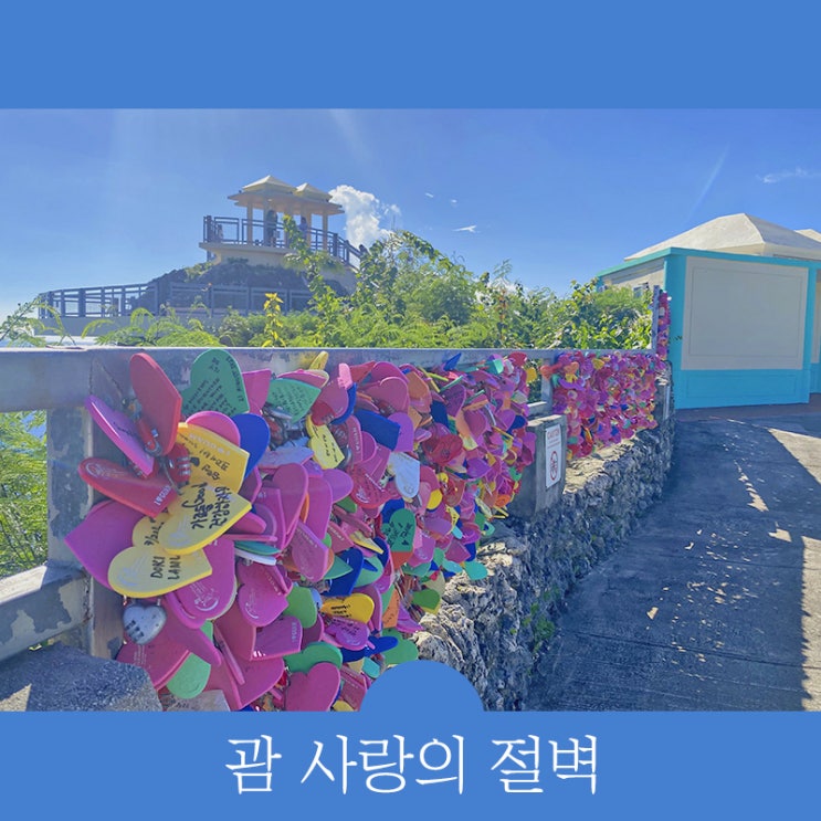  괌 사랑의절벽 입장권-티켓, T멤버십으로 입장료 할인받는 방법 알려드립니다.