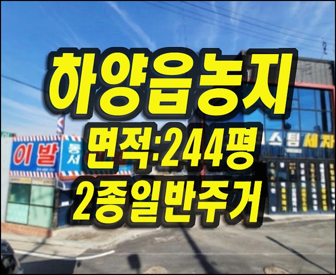  경산시 하양읍 동서리 농지 경매 2종일반주거지역