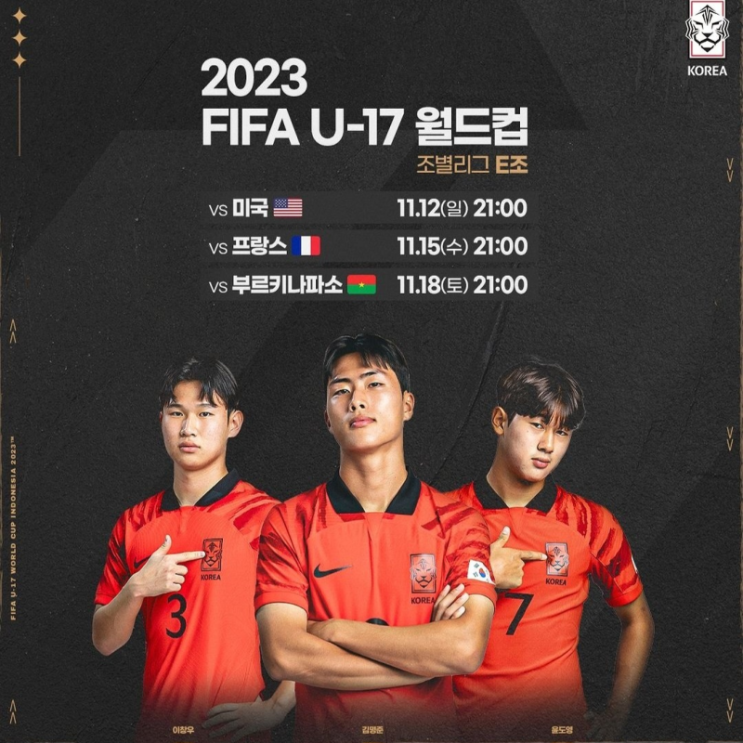 2023 U-17 인도네시아 월드컵 대한민국 한국 축구 일정 중계 라인업 명단 E조