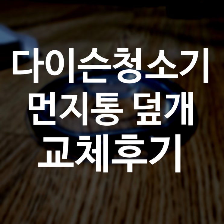  다이슨 V8 청소기 먼지통 덮개/뚜껑 수리, 교체 후기 (with 알리 익스프레스 부품 구매)